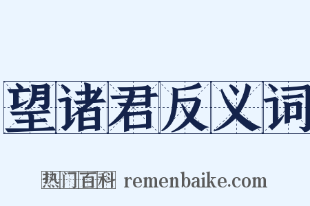 望诸君反义词是什么意思的图片